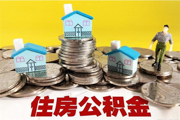 台山离职证明怎么取住房公积金（离职证明拿公积金）