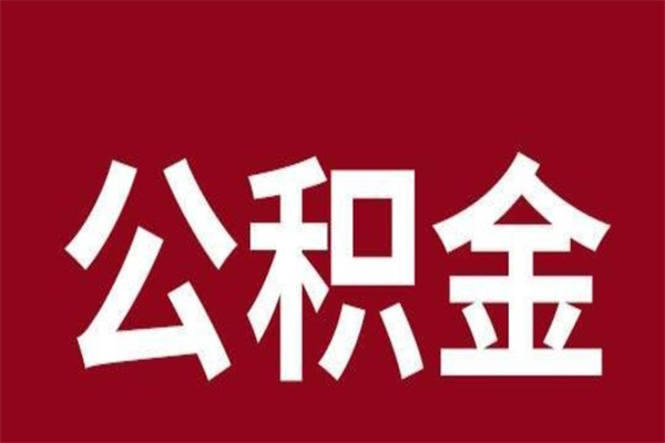 台山在职可以一次性取公积金吗（在职怎么一次性提取公积金）