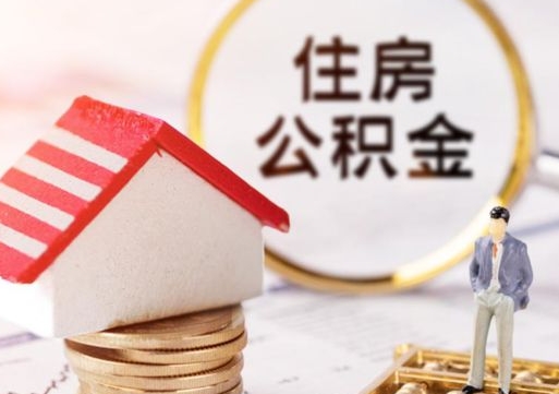 台山个人公积金网上取（住房公积金个人网上提取）