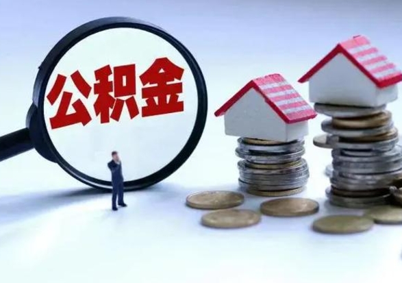 台山离职了怎么取公积金（离职了怎么提取住房公积金的钱）