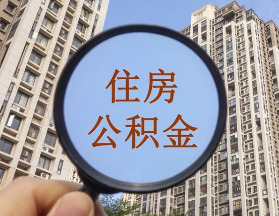 台山代取个人住房公积金（代取公积金怎么取）