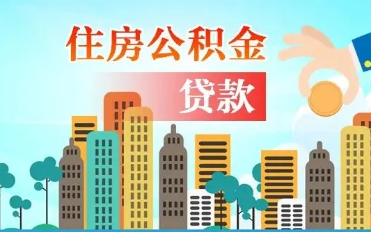 台山公积金离职取条件（住房公积金提取条件离职怎么提取）