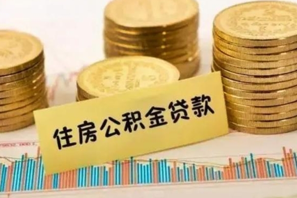 台山离职后可以取住房公积金吗（离职了可以取公积金吗）