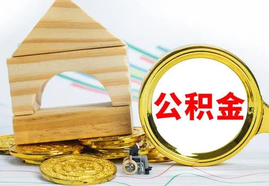 台山离职公积金怎么取出来（离职公积金如何取出来）