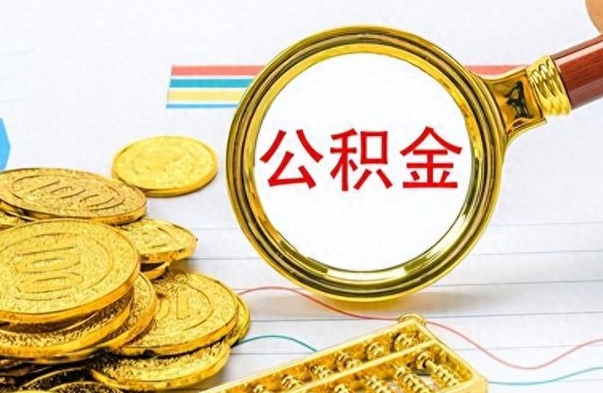 台山公积金里的钱怎么取（住房公积金上的钱怎么取）