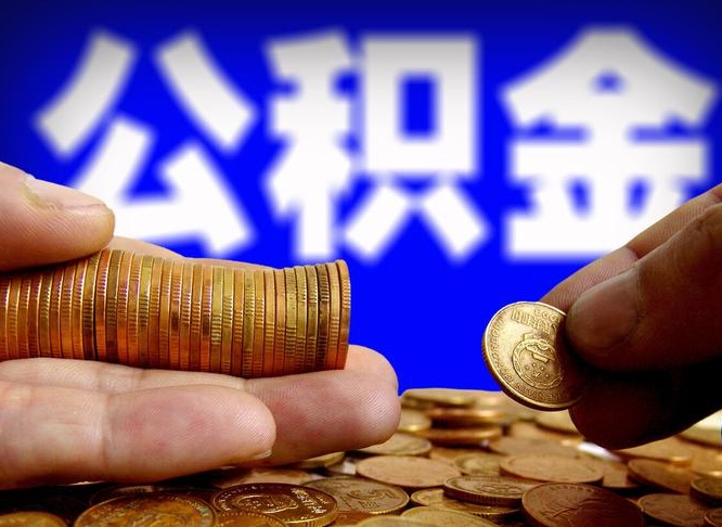 台山辞职多久可以把公积金提出来（辞职多久公积金可取出）